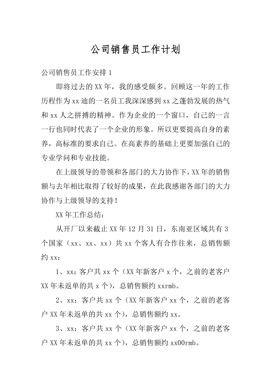 公司销售员工作计划优质.docx_第1页