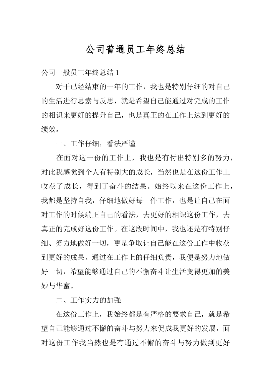 公司普通员工年终总结最新.docx_第1页