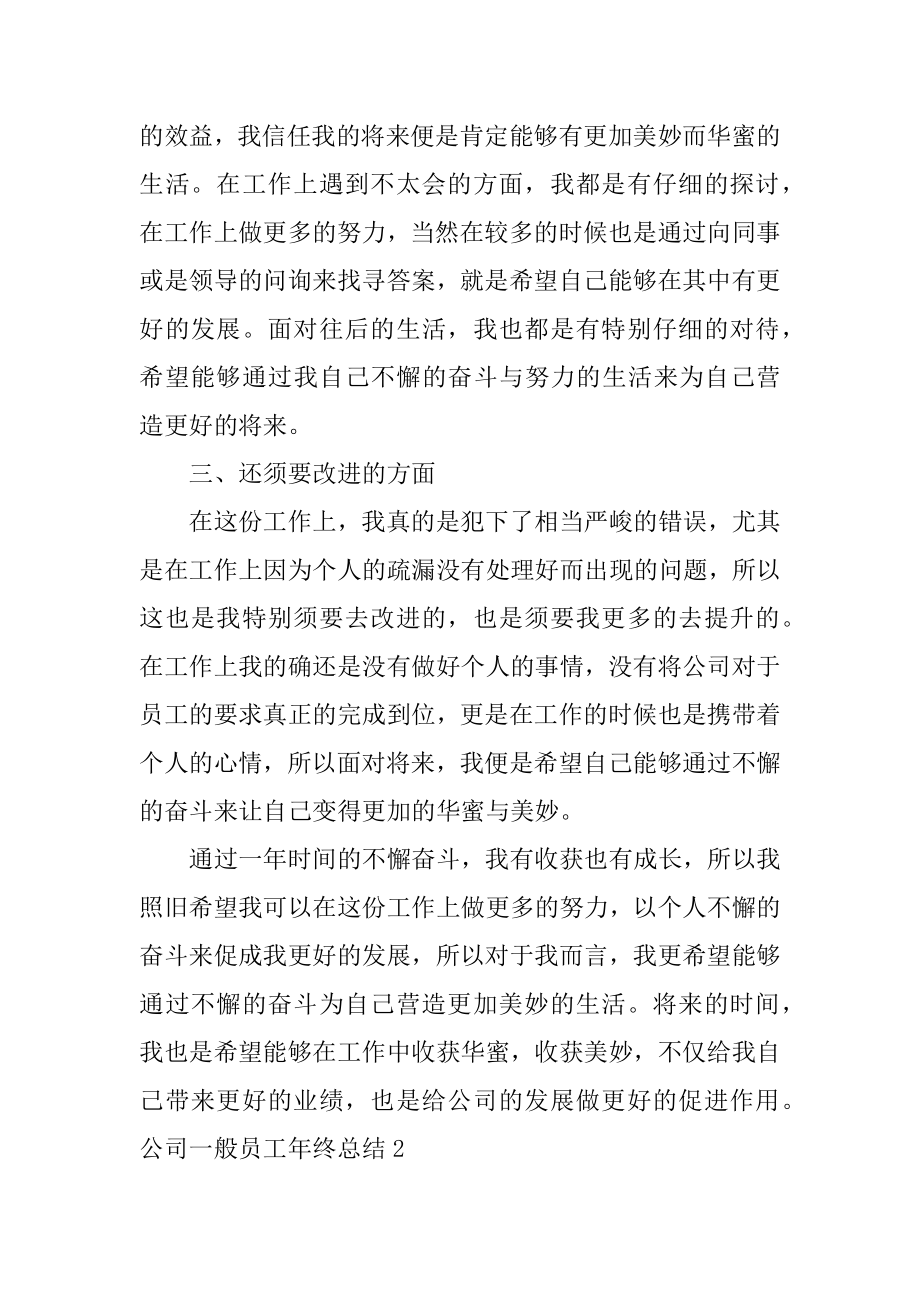 公司普通员工年终总结最新.docx_第2页