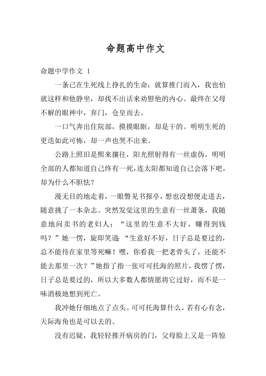 命题高中作文精编.docx_第1页