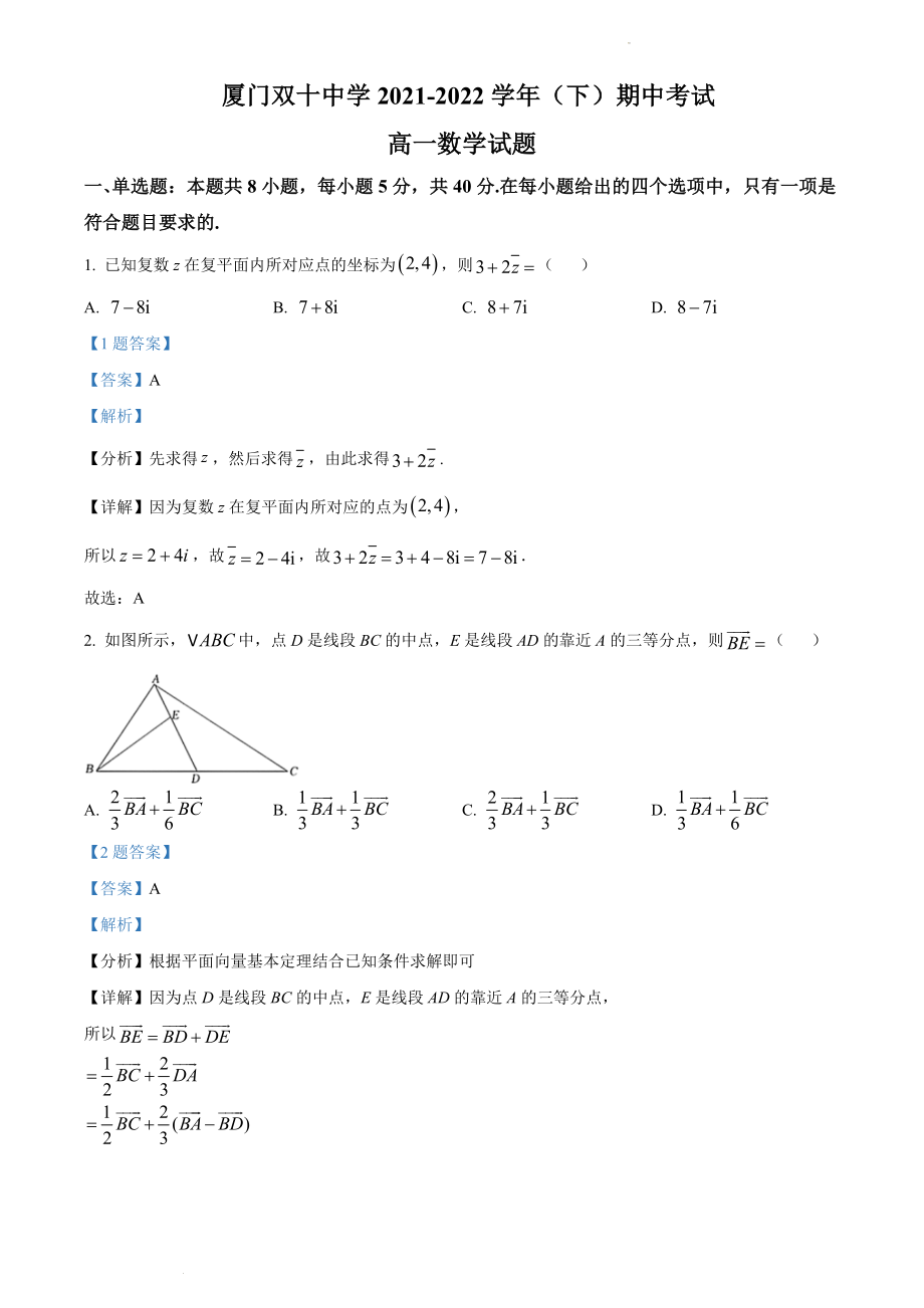 福建省厦门双十中学2021-2022学年高一下学期期中考试数学试题.docx_第1页