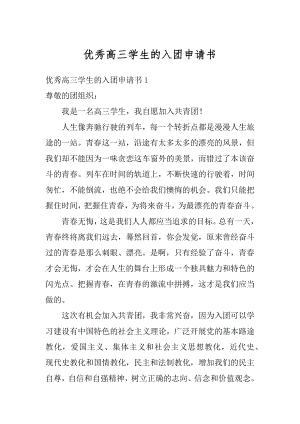 优秀高三学生的入团申请书汇编.docx