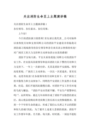 关注消防生命至上主题演讲稿优质.docx