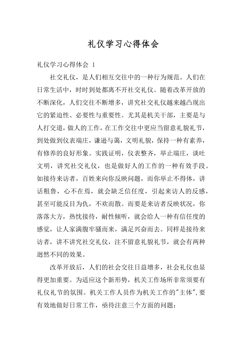 礼仪学习心得体会最新.docx_第1页