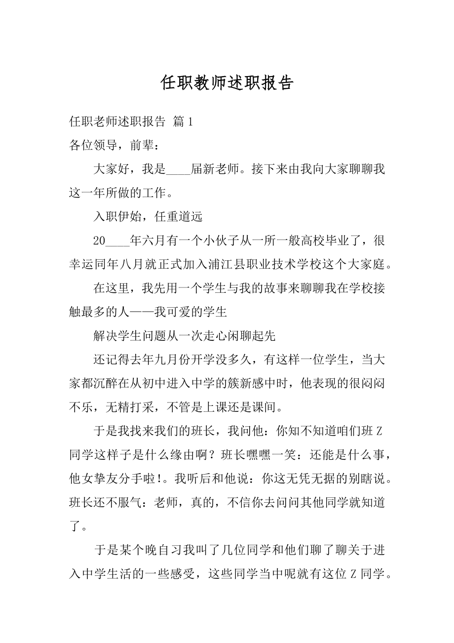 任职教师述职报告例文.docx_第1页