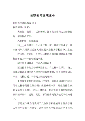 任职教师述职报告例文.docx