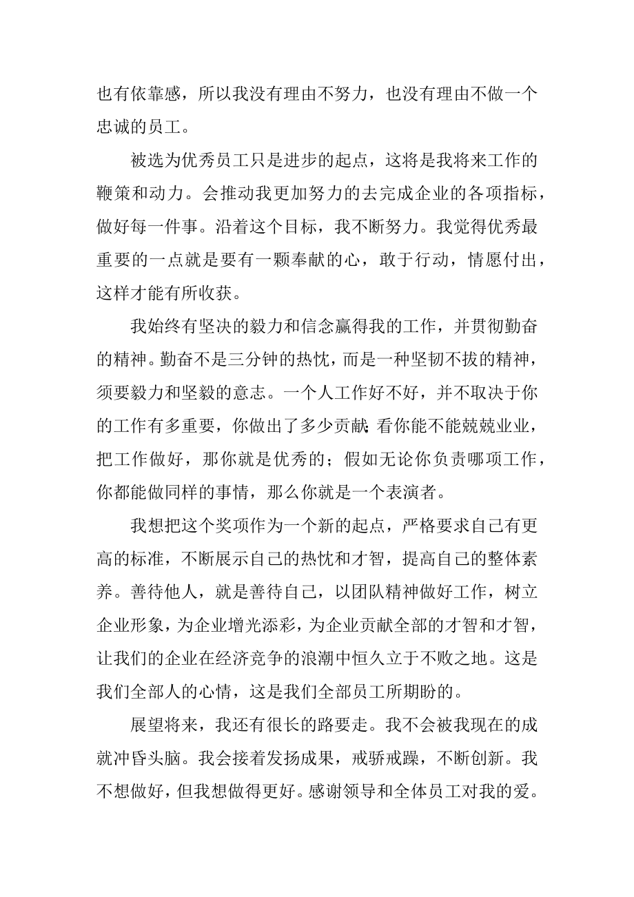 公司优秀员工个人获奖感言汇编.docx_第2页