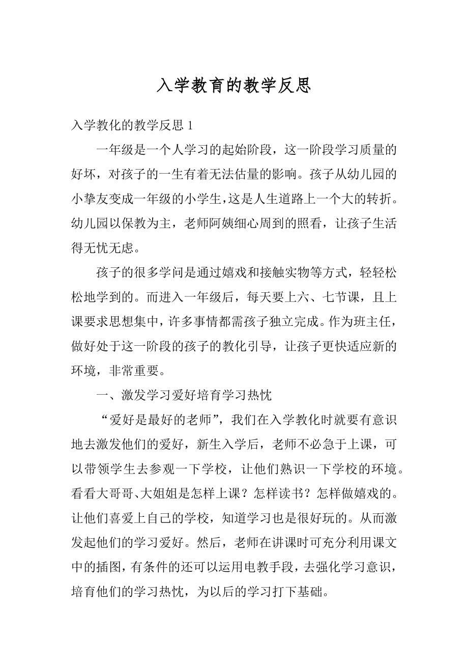 入学教育的教学反思精编.docx_第1页