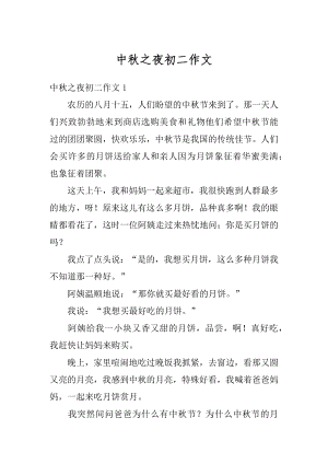 中秋之夜初二作文范本.docx