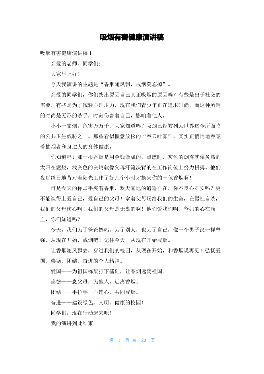 吸烟有害健康演讲稿.pdf_第1页