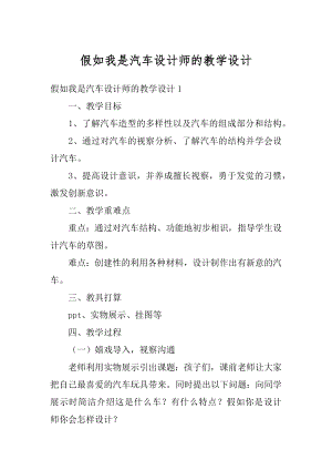 假如我是汽车设计师的教学设计范本.docx