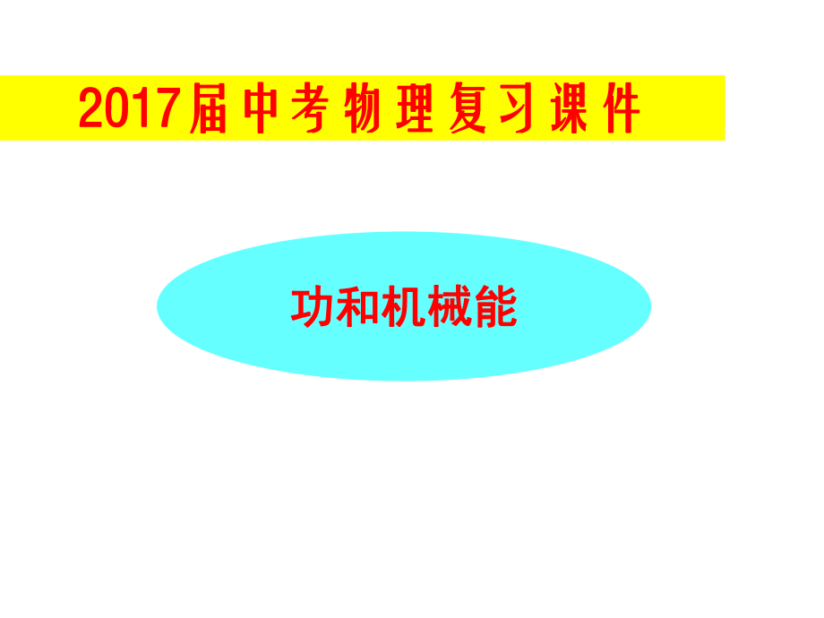 中考物理总复习课件功和机械能ppt.pptx_第1页