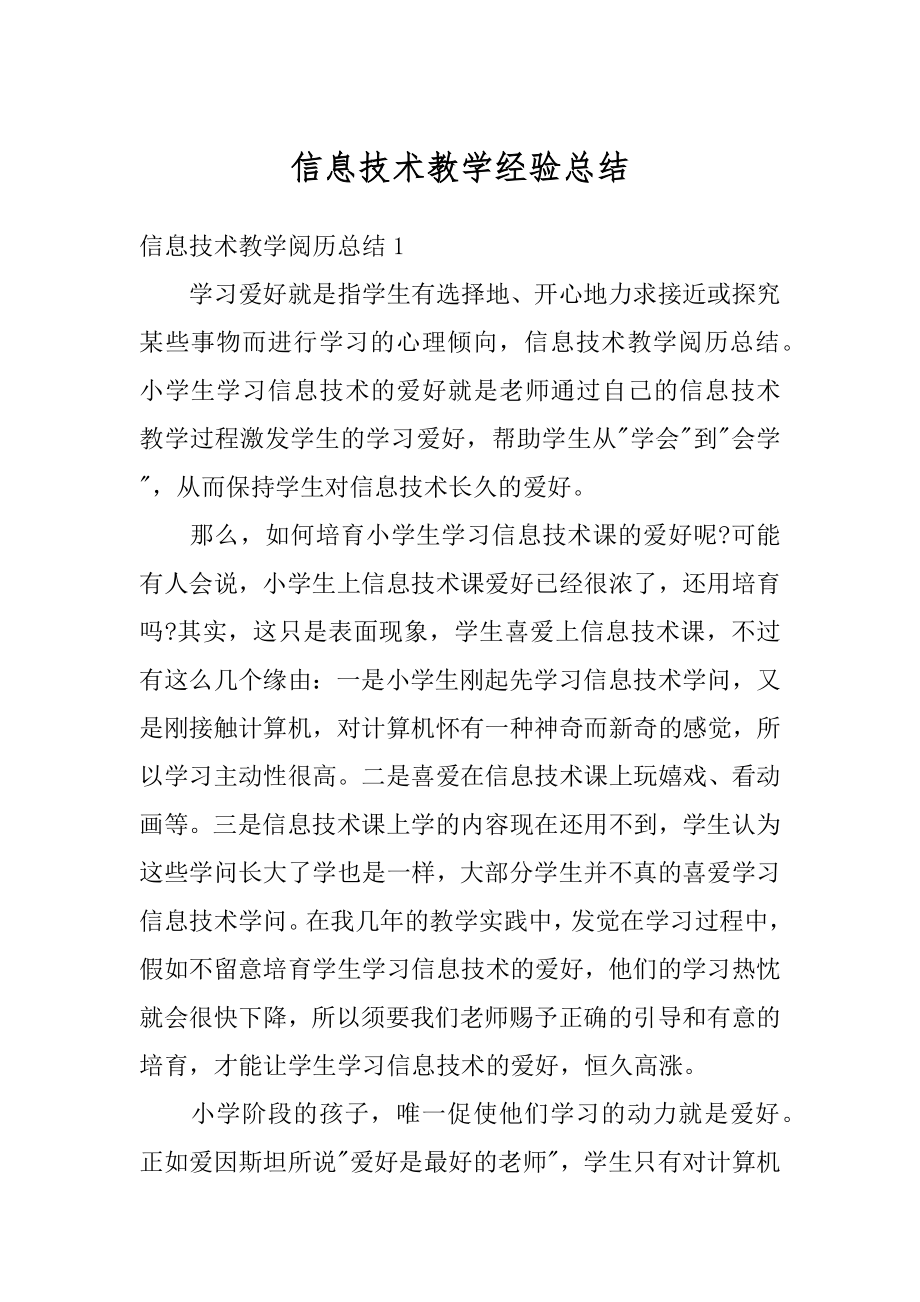 信息技术教学经验总结汇总.docx_第1页