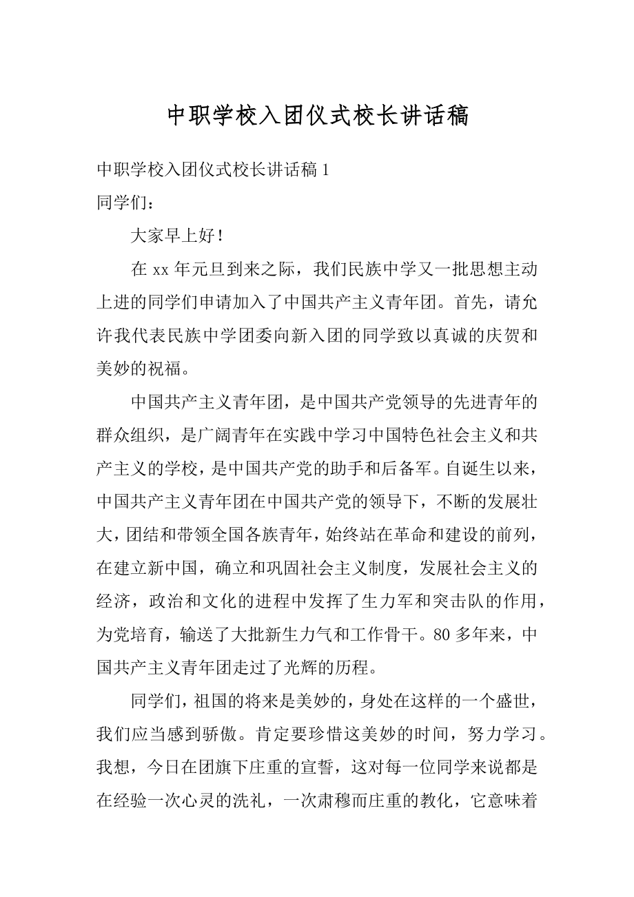 中职学校入团仪式校长讲话稿优质.docx_第1页