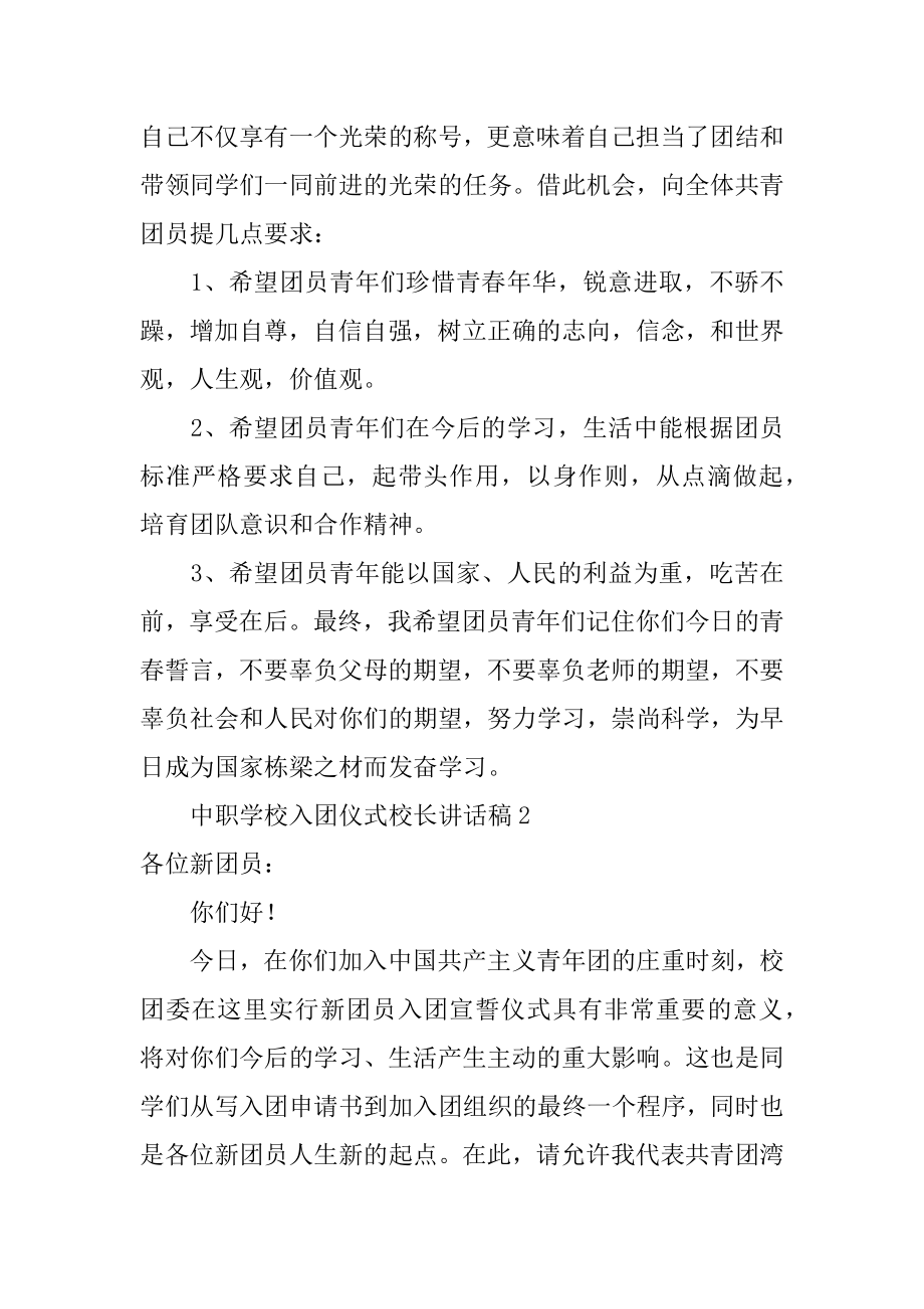 中职学校入团仪式校长讲话稿优质.docx_第2页