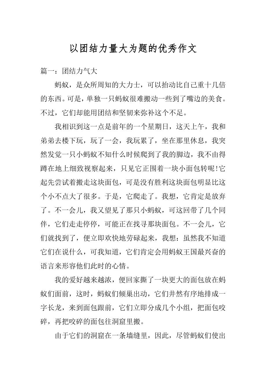 以团结力量大为题的优秀作文汇编.docx_第1页