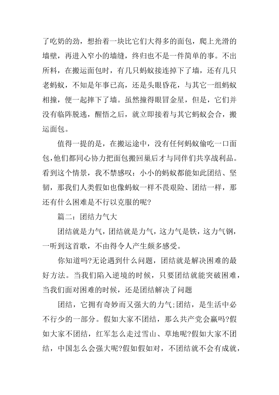 以团结力量大为题的优秀作文汇编.docx_第2页