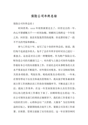 保险公司年终总结最新.docx