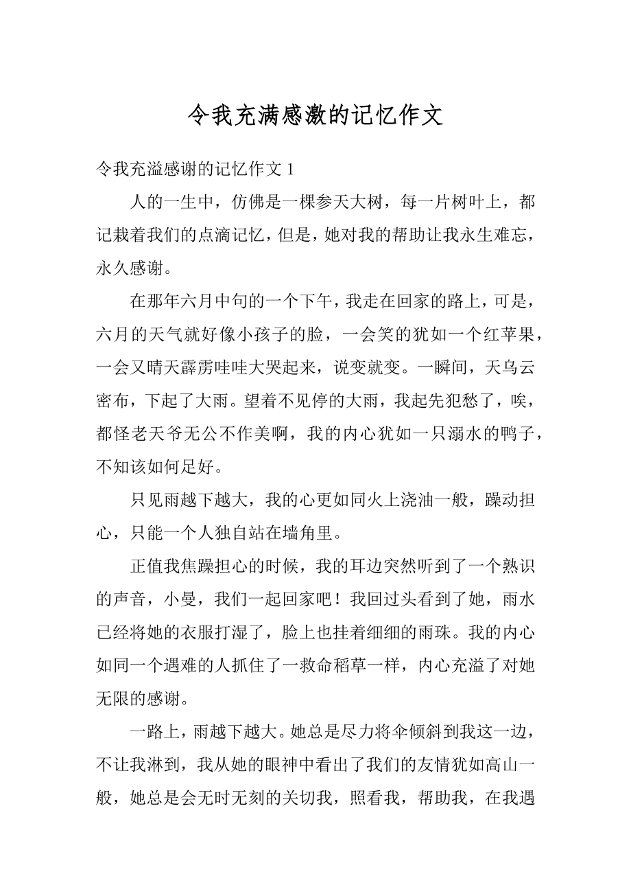 令我充满感激的记忆作文汇编.docx_第1页