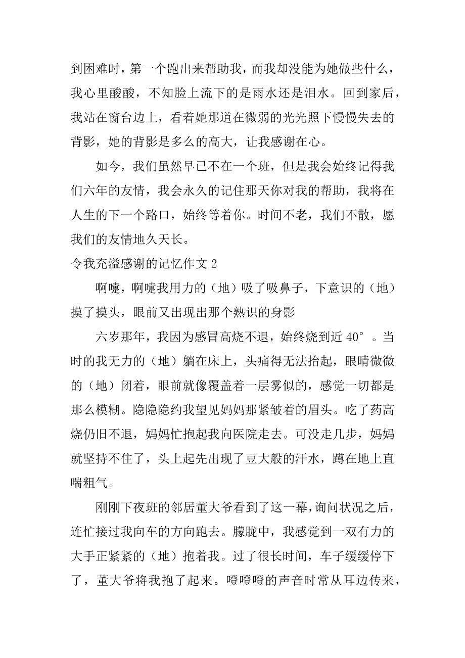 令我充满感激的记忆作文汇编.docx_第2页