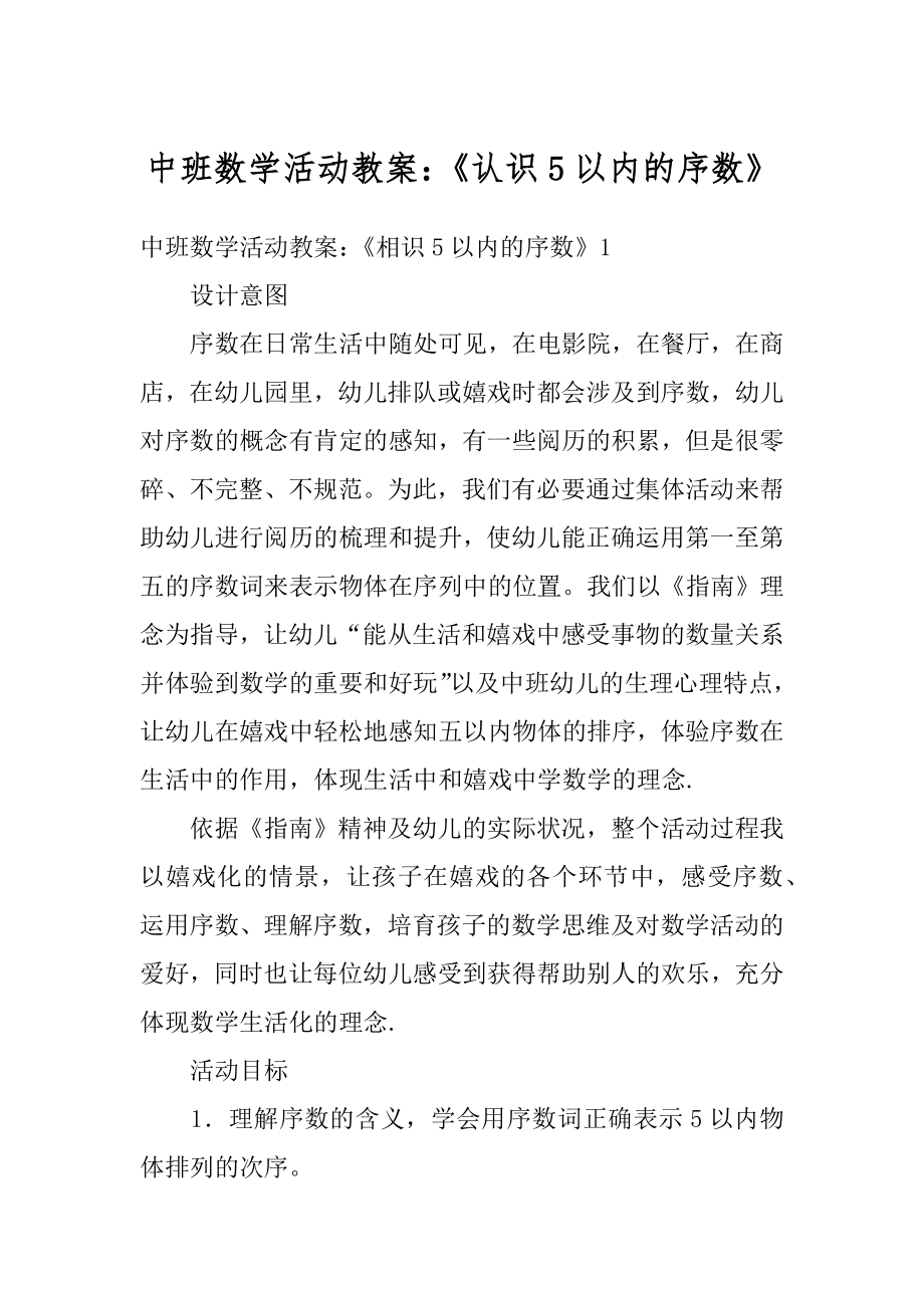 中班数学活动教案：《认识5以内的序数》精编.docx_第1页