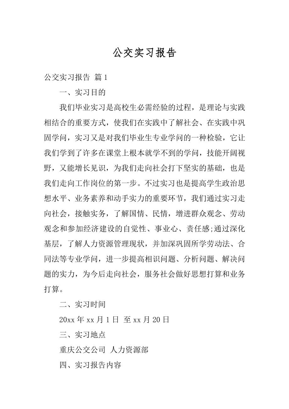 公交实习报告汇编.docx_第1页