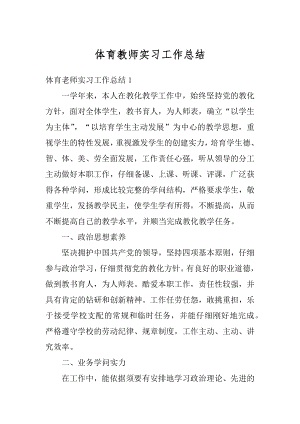 体育教师实习工作总结汇编.docx