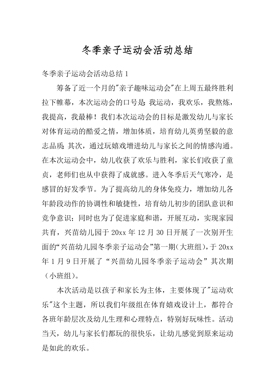 冬季亲子运动会活动总结汇编.docx_第1页