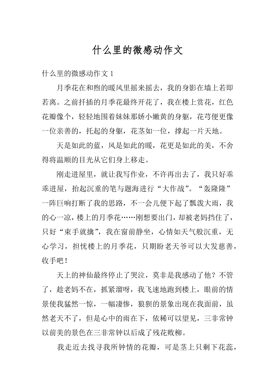 什么里的微感动作文最新.docx_第1页