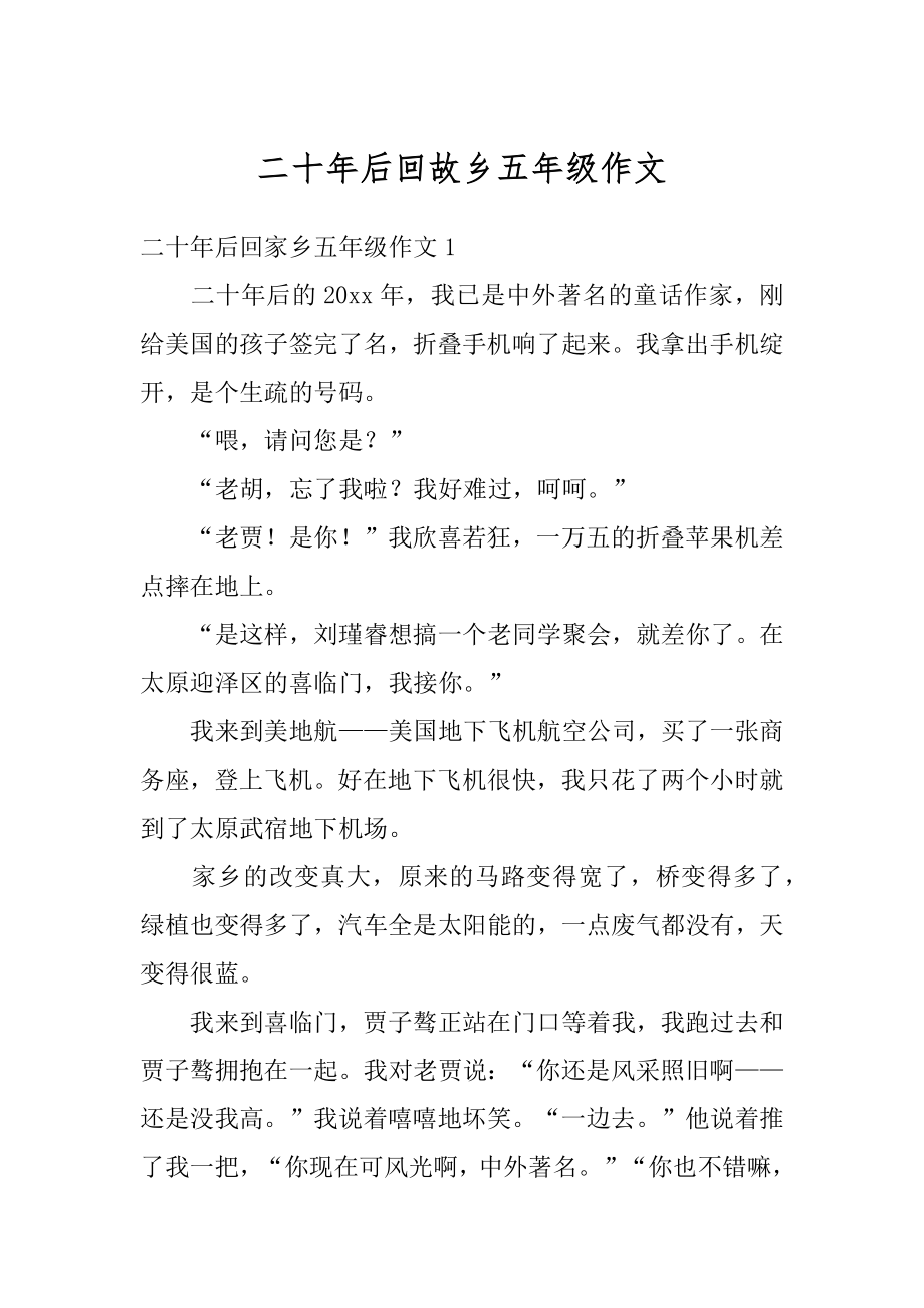 二十年后回故乡五年级作文最新.docx_第1页