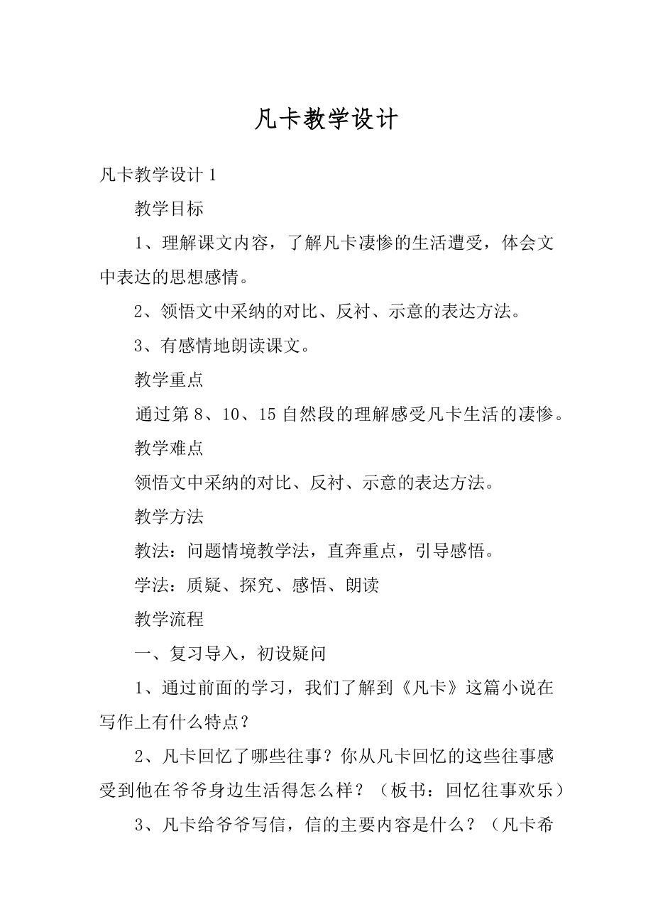 凡卡教学设计汇总.docx_第1页