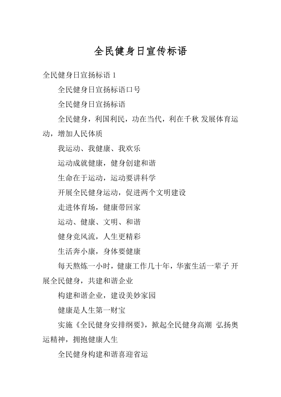 全民健身日宣传标语汇编.docx_第1页