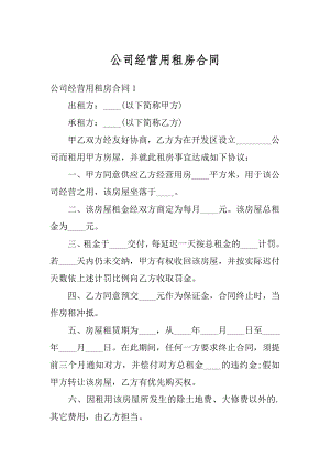 公司经营用租房合同汇编.docx