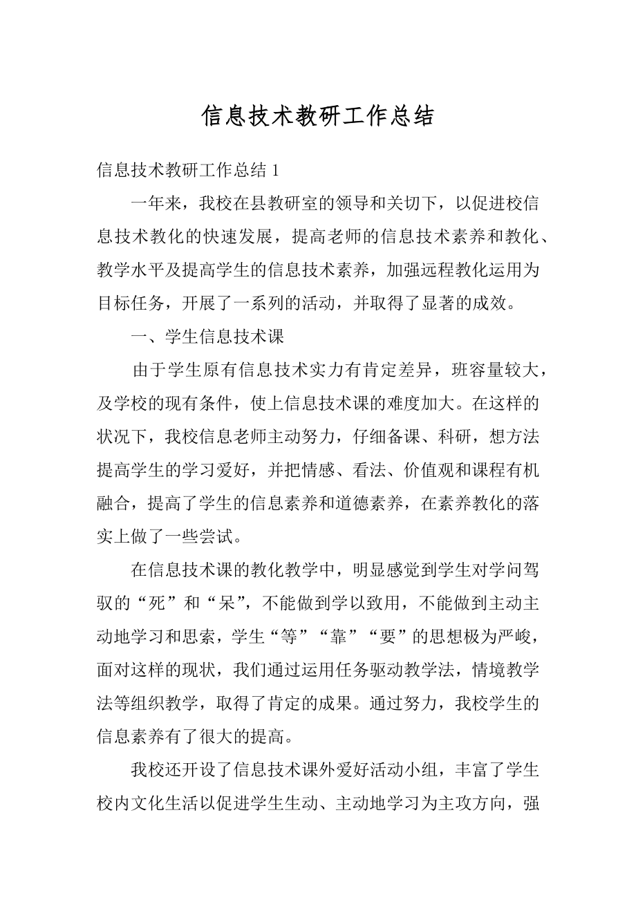 信息技术教研工作总结汇总.docx_第1页