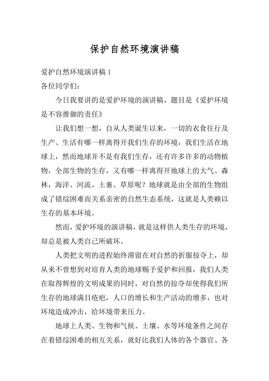 保护自然环境演讲稿优质.docx_第1页