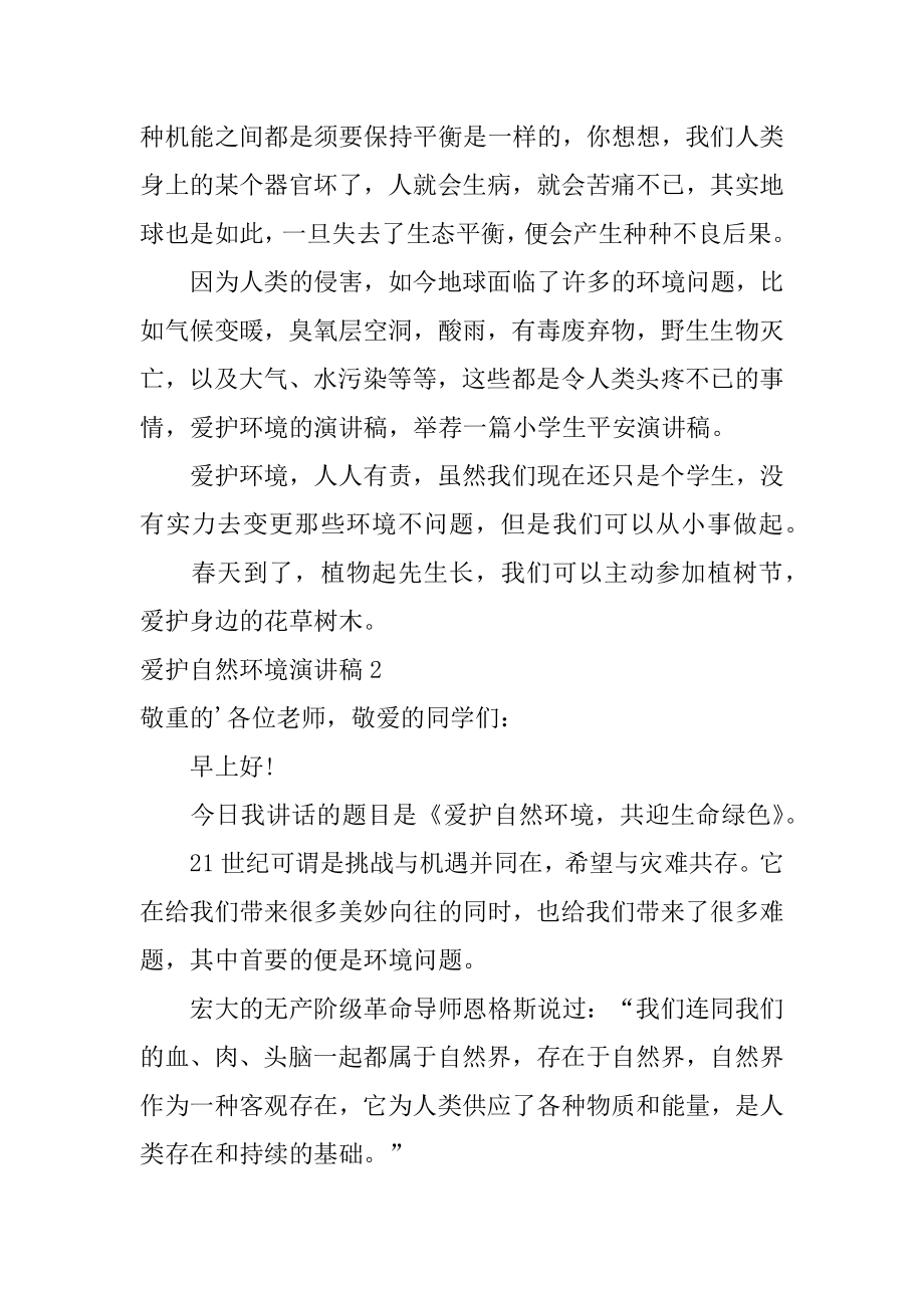 保护自然环境演讲稿优质.docx_第2页