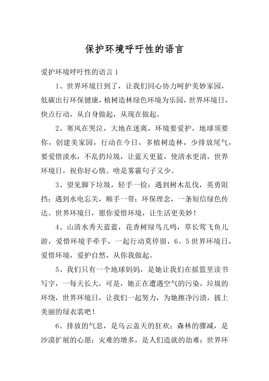 保护环境呼吁性的语言汇总.docx_第1页