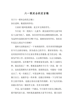 六一联欢会的发言稿范例.docx