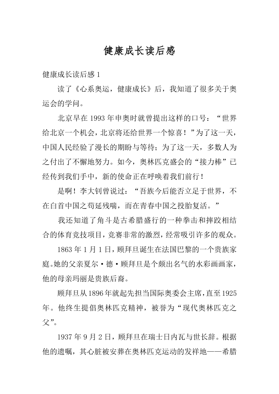 健康成长读后感汇编.docx_第1页