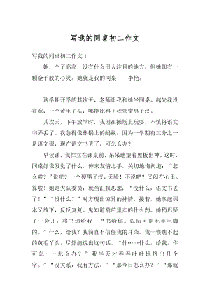 写我的同桌初二作文汇编.docx