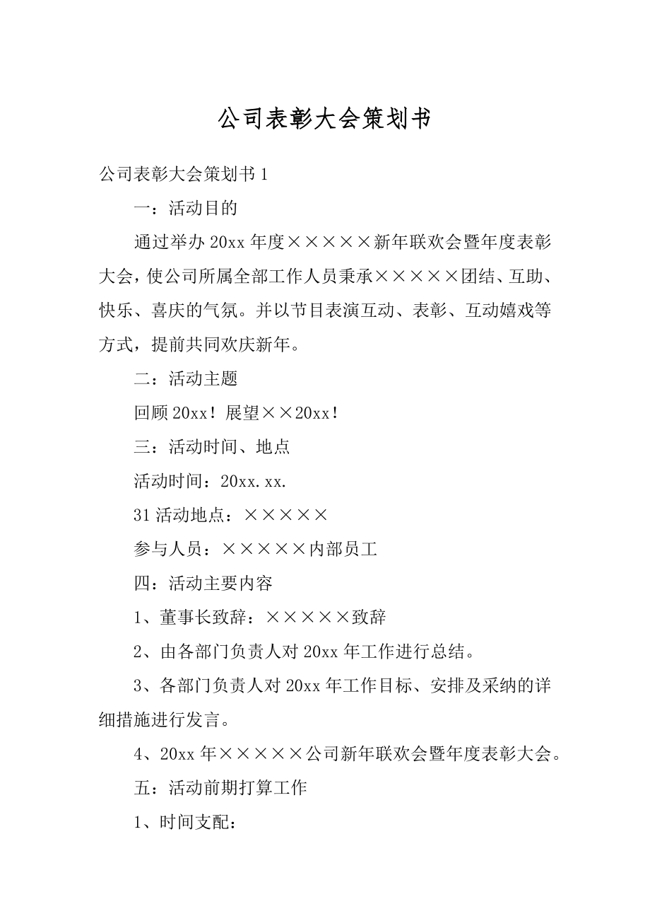 公司表彰大会策划书范例.docx_第1页