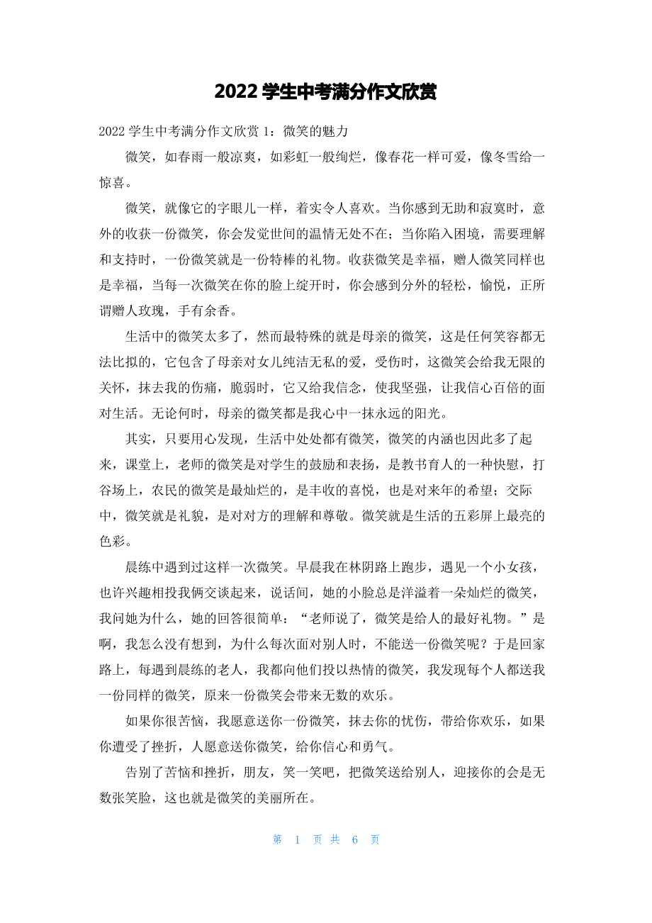 2022学生中考满分作文欣赏.pdf_第1页