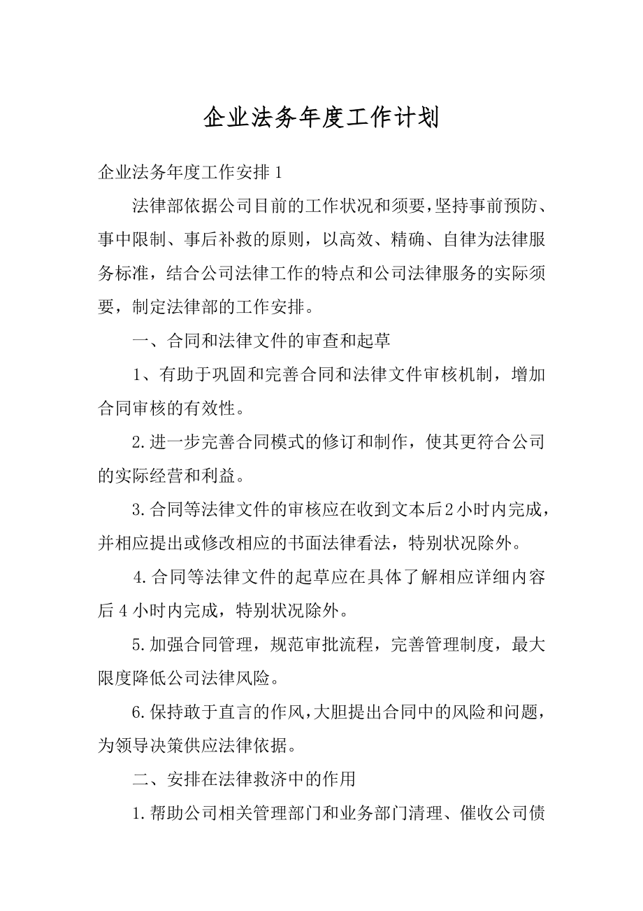 企业法务年度工作计划精品.docx_第1页