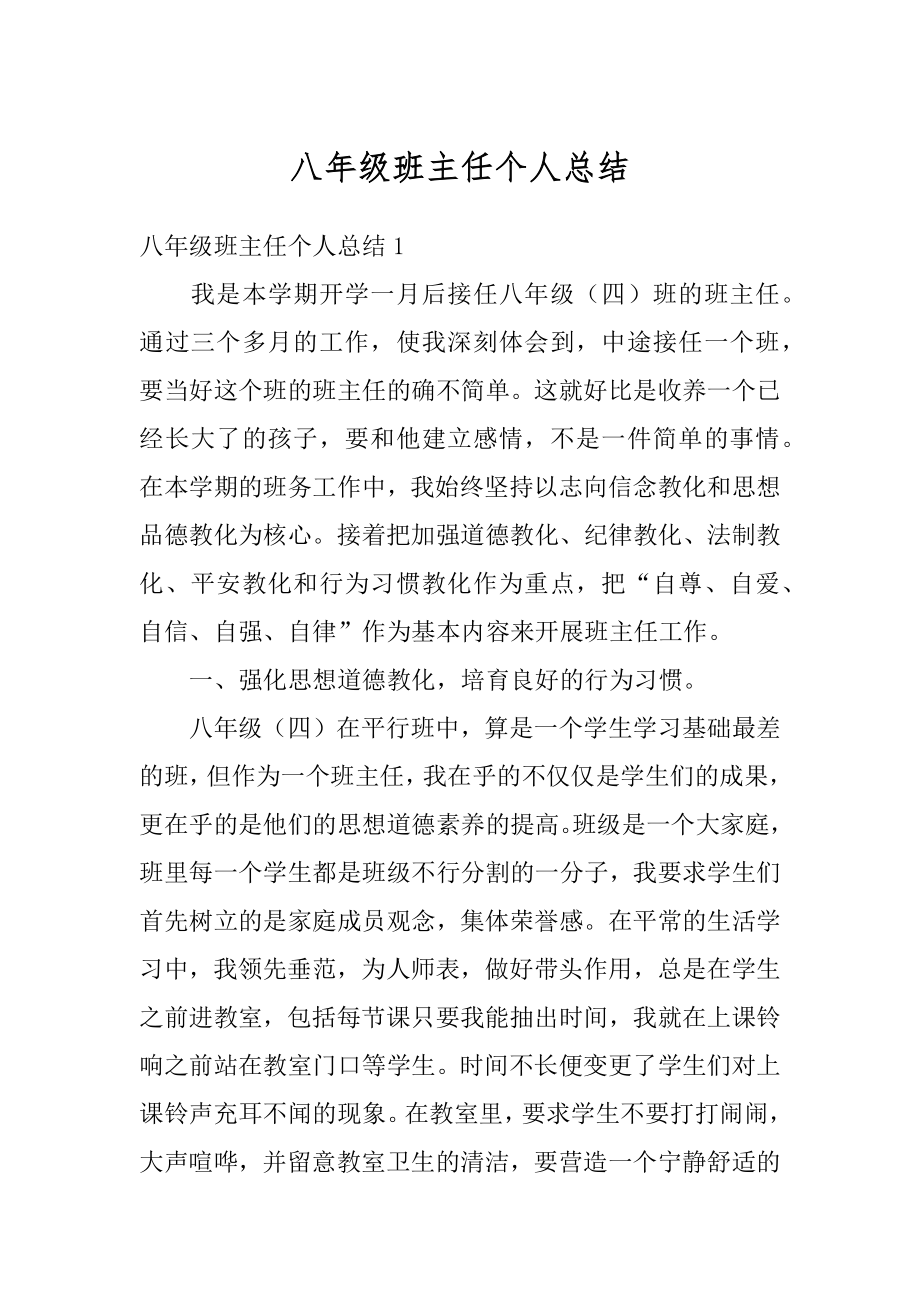 八年级班主任个人总结汇编.docx_第1页