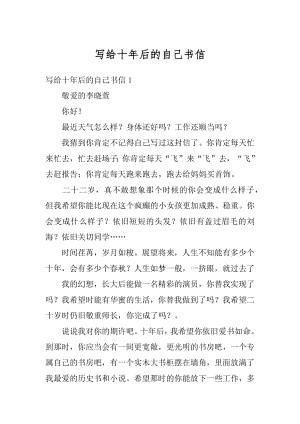 写给十年后的自己书信汇编.docx