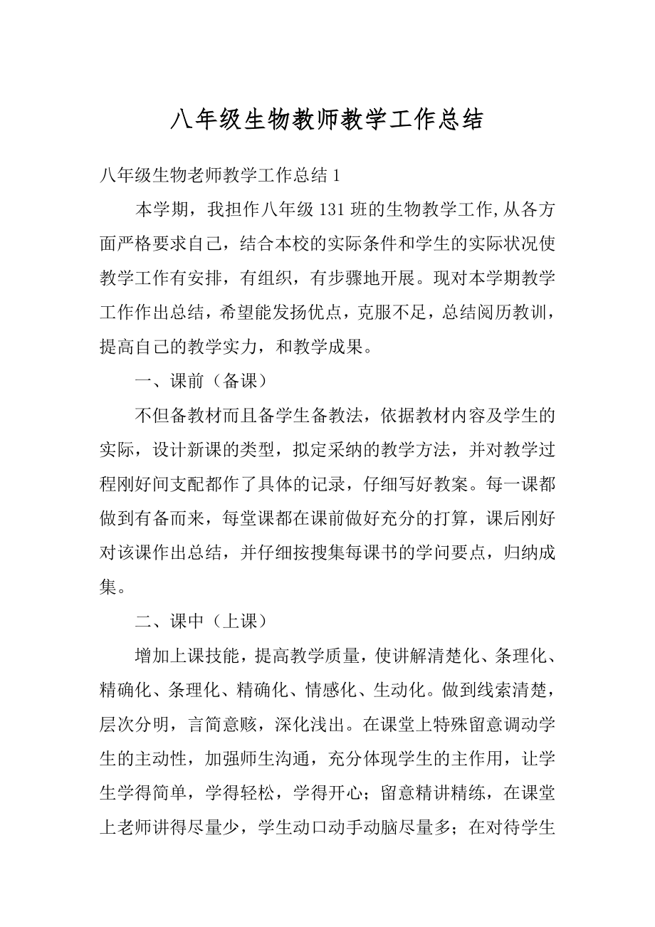 八年级生物教师教学工作总结精选.docx_第1页