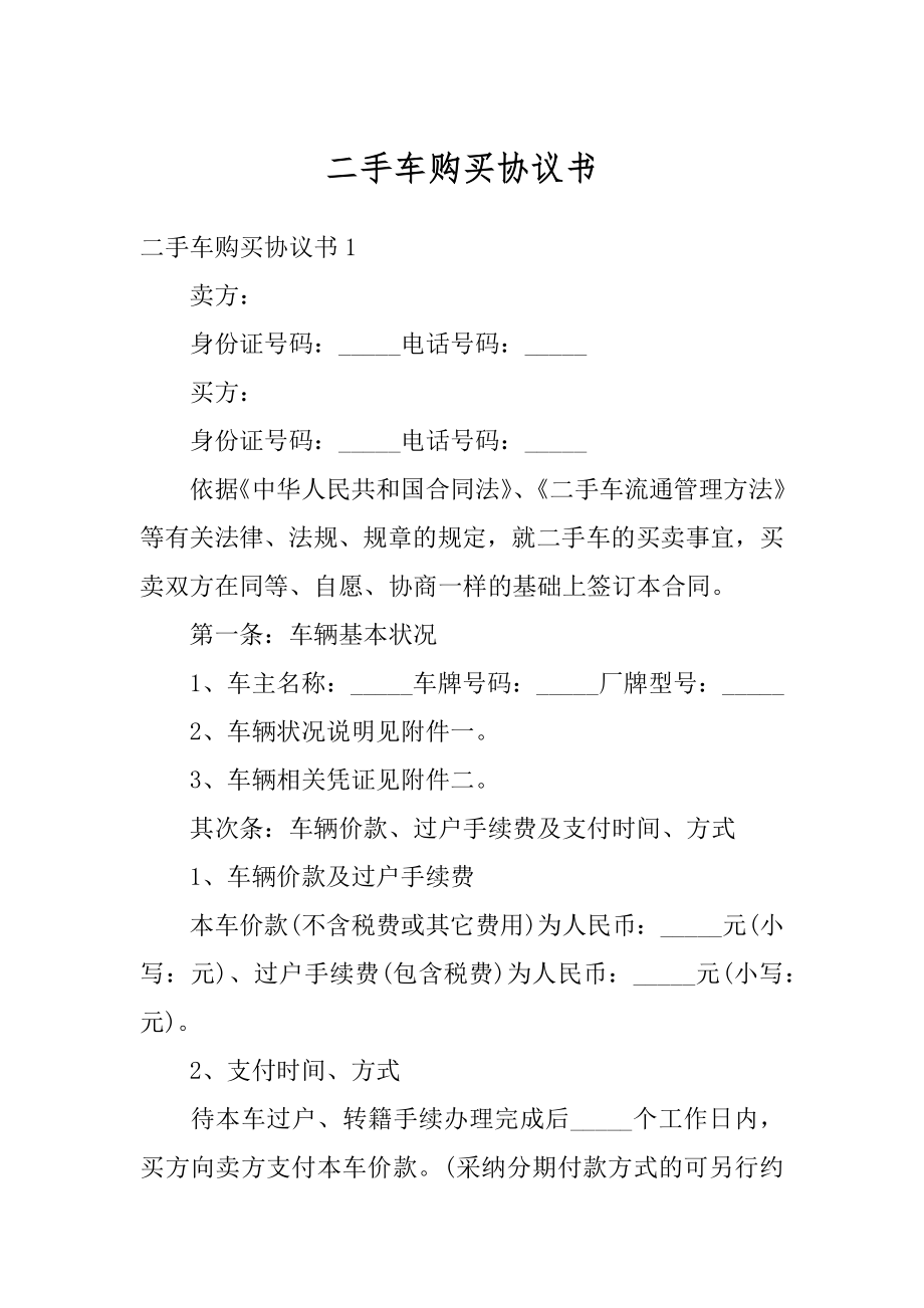 二手车购买协议书精编.docx_第1页