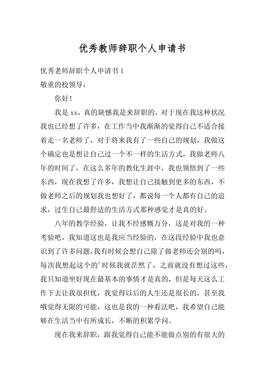 优秀教师辞职个人申请书范文.docx_第1页