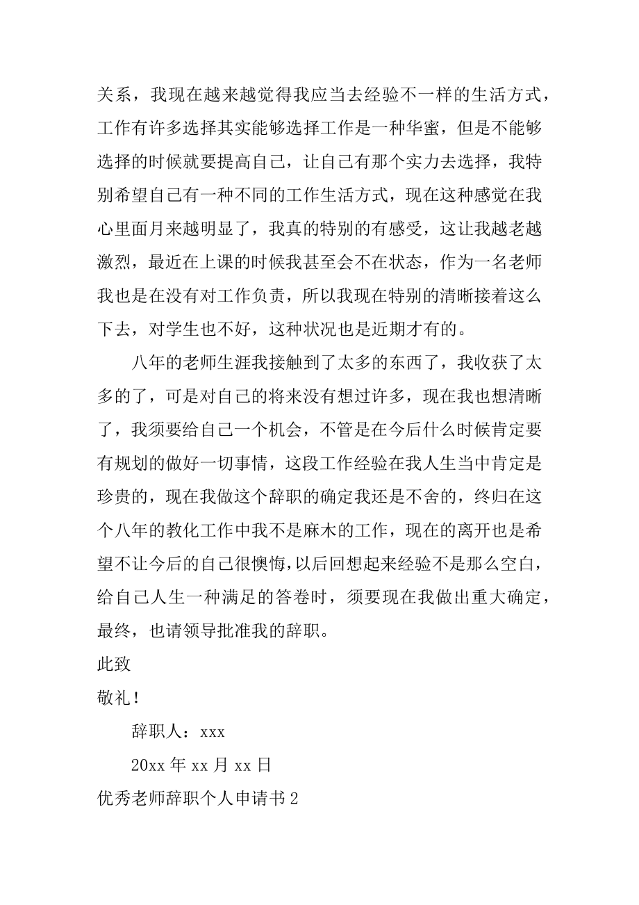 优秀教师辞职个人申请书范文.docx_第2页