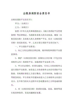 出租房消防安全责任书范例.docx